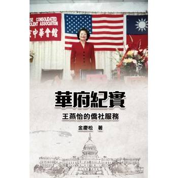 華府紀實：王燕怡的僑社服務