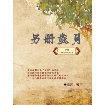 另冊歲月（中冊）：史言紀實系列之一