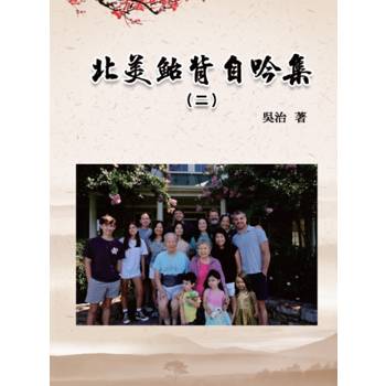 北美鮐背自吟集（二）