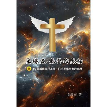 主禱文.基督的奧秘IV.2心靈誠實敬拜上帝.只求差我來者的意思