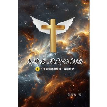 主禱文.基督的奧秘II.1主耶穌謙卑榜樣.彼此相愛