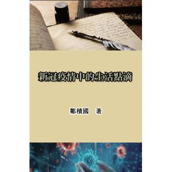 新冠疫情中的生活點滴