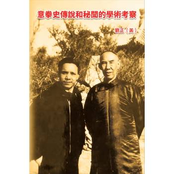 意拳史傳說和秘聞的學術考察