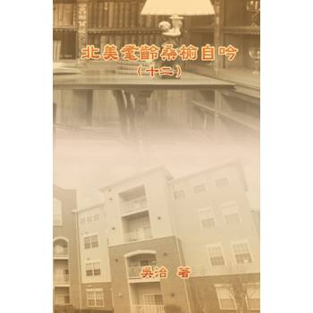 北美耄齡桑榆自吟（十二）