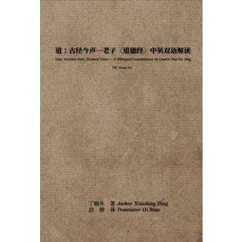 道：古徑今聲——老子〈道德經〉中英雙語解讀：下冊（簡體中文版）