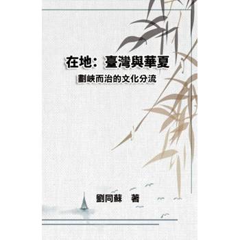 在地：臺灣與華夏——劃峽而治的文化分流