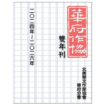 華府華文作家協會雙年刊（二○二四～二○二六）