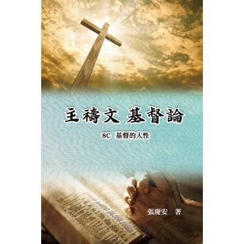 主禱文.基督論8C.基督的人性