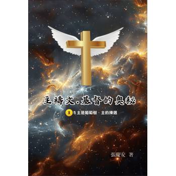 主禱文．基督的奧秘II．5主是葡萄樹．主的揀選