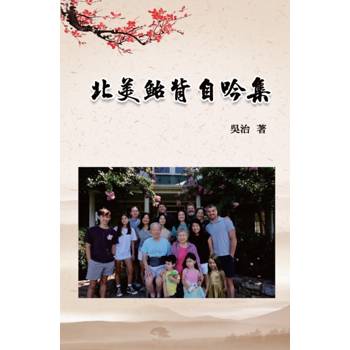 北美鮐背自吟集