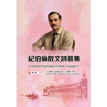紀伯倫散文詩歌集（第一冊｜全四冊）