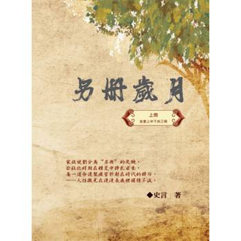 另冊歲月（上冊）：史言紀實系列之一