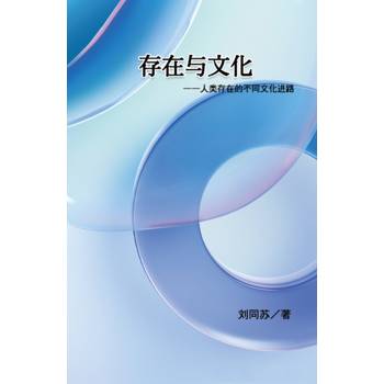 存在與文化（簡體中文版）