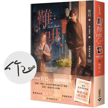 難哄【典藏紀念版】（上/附首刷印簽）