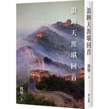 浪跡天涯堪回首