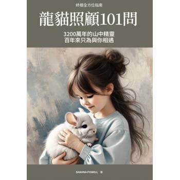 終極全方位指南：龍貓照顧101問