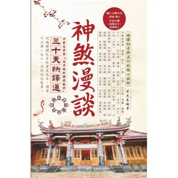 神煞漫談三十天快譯通