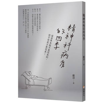 精神科病房的四季