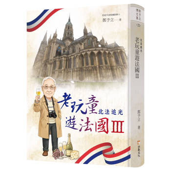 老玩童遊法國Ⅲ：北法追光