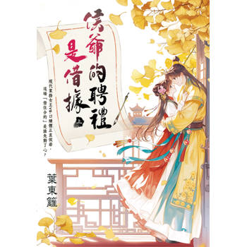 侯爺的聘禮是借據．上