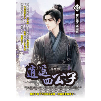 逍遙四公子(62)