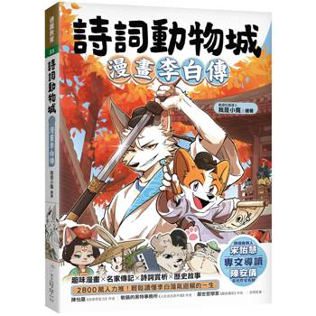 詩詞動物城：漫畫李白傳