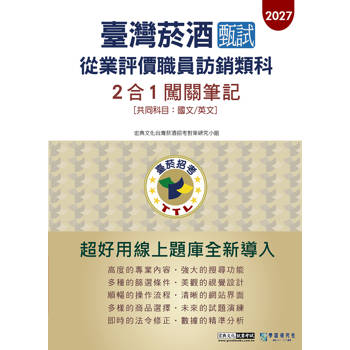 臺灣菸酒甄試新進從業評價職位人員(訪銷類共同科目)： 2合1闖關筆記[全面導入線上題庫]