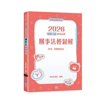 2026司律一試歷屆試題 刑事法輕鬆解