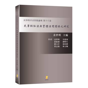 民事訴訟法與實體法間關係之研究—民事程序法焦點論壇第十八卷