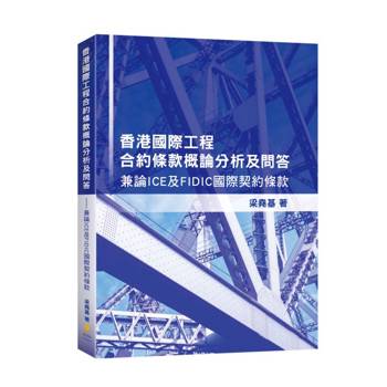 香港國際工程合約條款概論分析及問答：兼論ICE及FIDIC國際契約條款