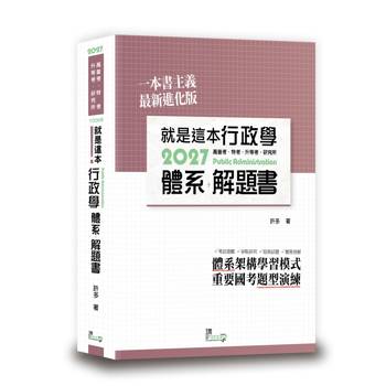 就是這本行政學體系+解題書(3版)