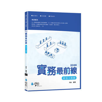 2026實務最前線民法X民訴(6版)