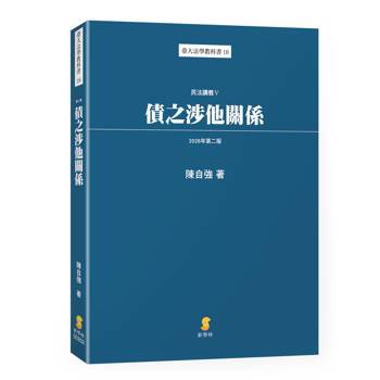 債之涉他關係—民法講義V(2版)