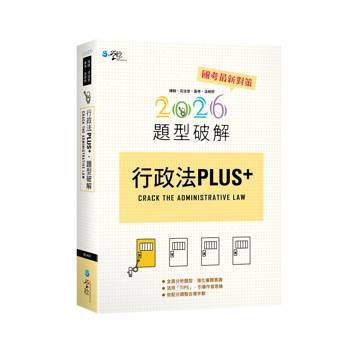 行政法PLUS題型破解