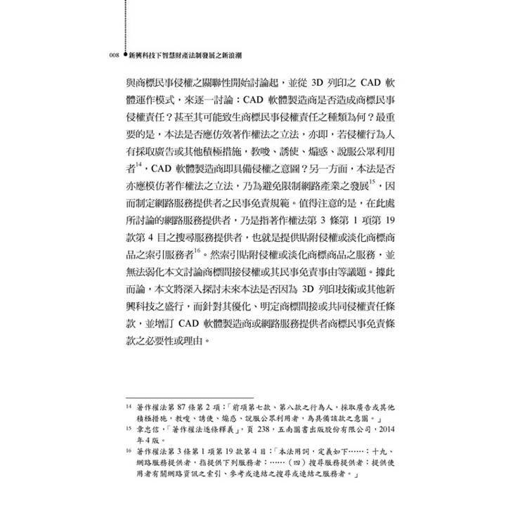 新興科技下智慧財產法制發展之新浪潮 新興科技下智慧財產法制發展之新浪潮