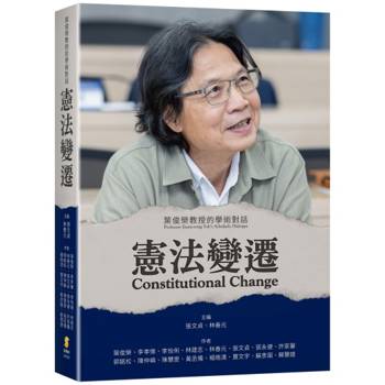 憲法變遷：葉俊榮教授的學術對話