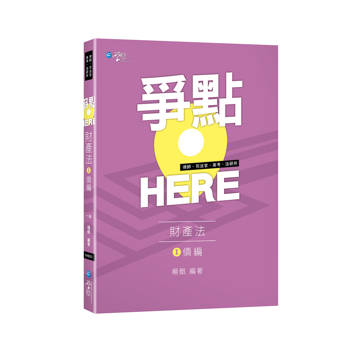 爭點HERE 財產法(I) 債編