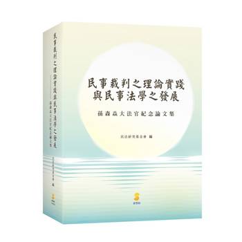 民事裁判之理論實踐與民事法學之發展：孫森焱大法官紀念論文集