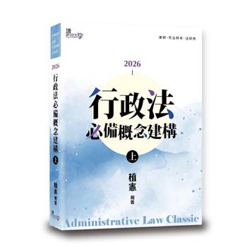 行政法必備概念建構(上)