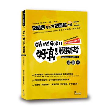 好真！模擬考—2026律師、司法官第一試