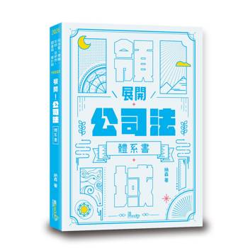 展開！公司法體系書