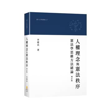 人權理念與憲法秩序：憲法學思維方法緒論