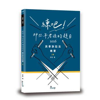 練吧！那些年考過的題目：民事訴訟法概要(2版)