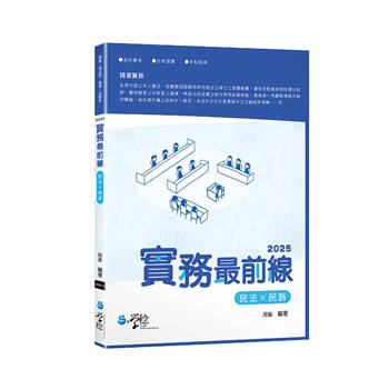 2025實務最前線民法X民訴