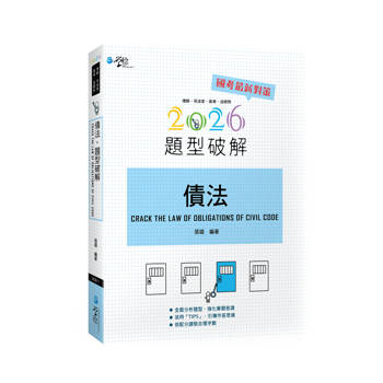 債法題型破解