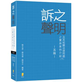 訴之聲明及其相關法律問題之實務案例介紹(下)(5版)