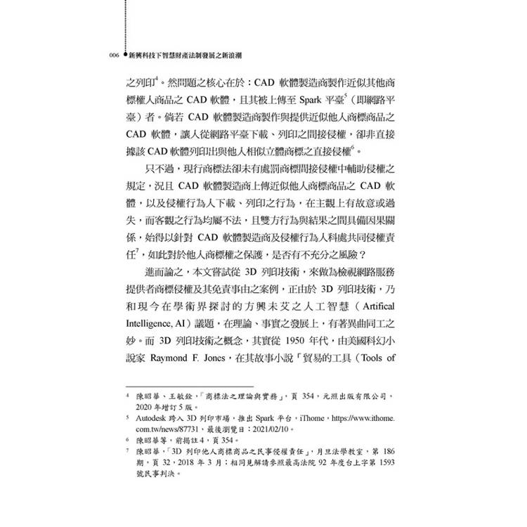 新興科技下智慧財產法制發展之新浪潮 新興科技下智慧財產法制發展之新浪潮
