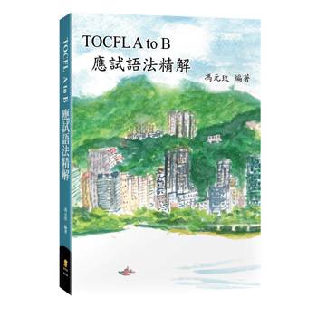 TOCFL A to B應試語法精解