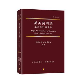 英美契約法基本原則與案例(2版)