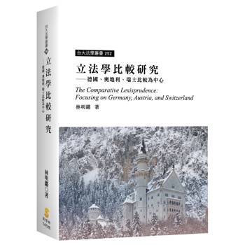 立法學比較研究：德國、奧地利、瑞士比較為中心